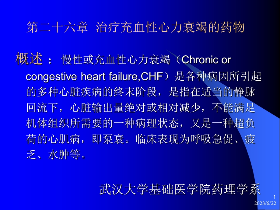 药理学治疗充血性心力衰竭的药物.ppt_第1页