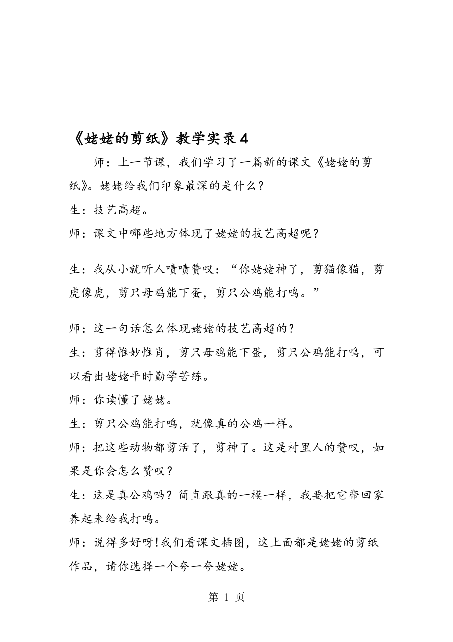 姥姥的剪纸教学实录4.doc_第1页