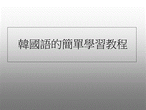 简单韩语教材ppt课件.ppt