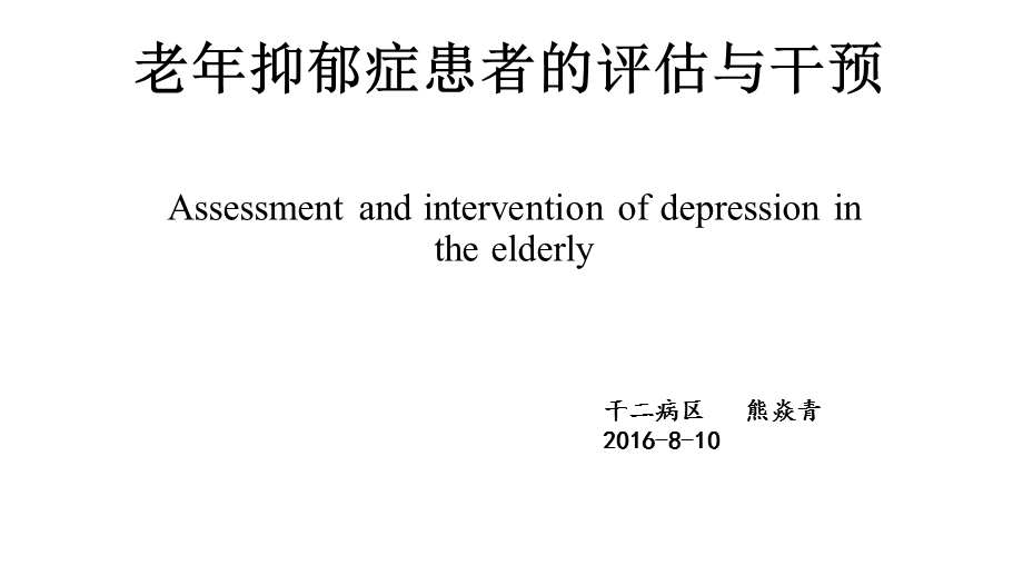 老年抑郁症患者的评估与干预.ppt_第1页