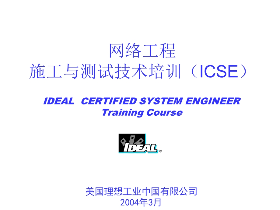 网络工程施工与测试技术培训(ICSE).ppt_第1页