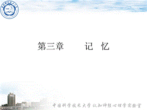 认知心理学记忆.ppt