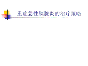 胰腺炎治疗策略.ppt