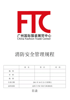 FTC项目消防安全监督管理.doc