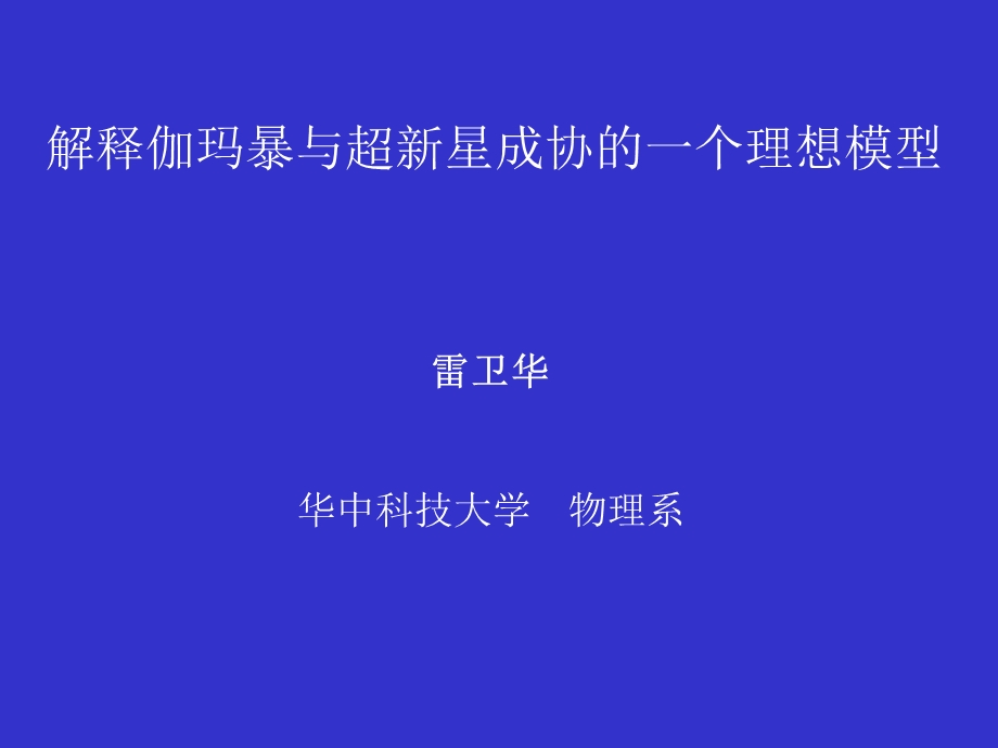 解释伽玛暴与超新星成协的一个理想模型.ppt_第1页