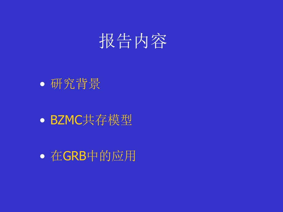 解释伽玛暴与超新星成协的一个理想模型.ppt_第2页