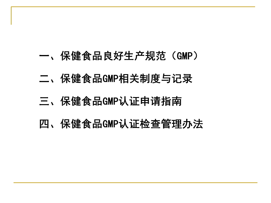 唐子安保健食品良好生产规范.ppt_第2页