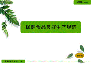 唐子安保健食品良好生产规范.ppt