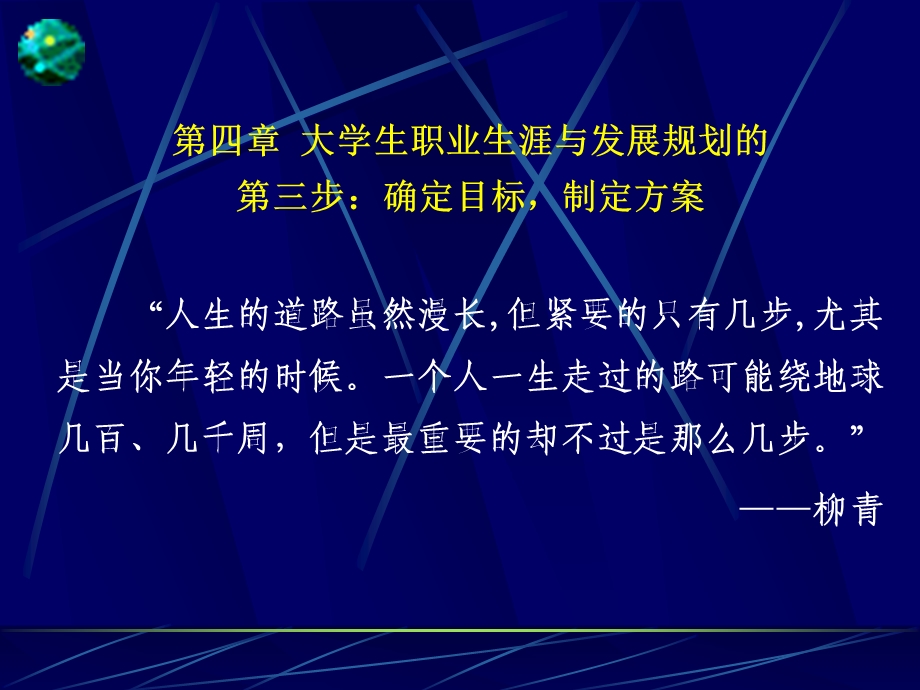 第四章大学生职业生涯与发展规划的第三步：确定目标、制定方案.ppt_第1页