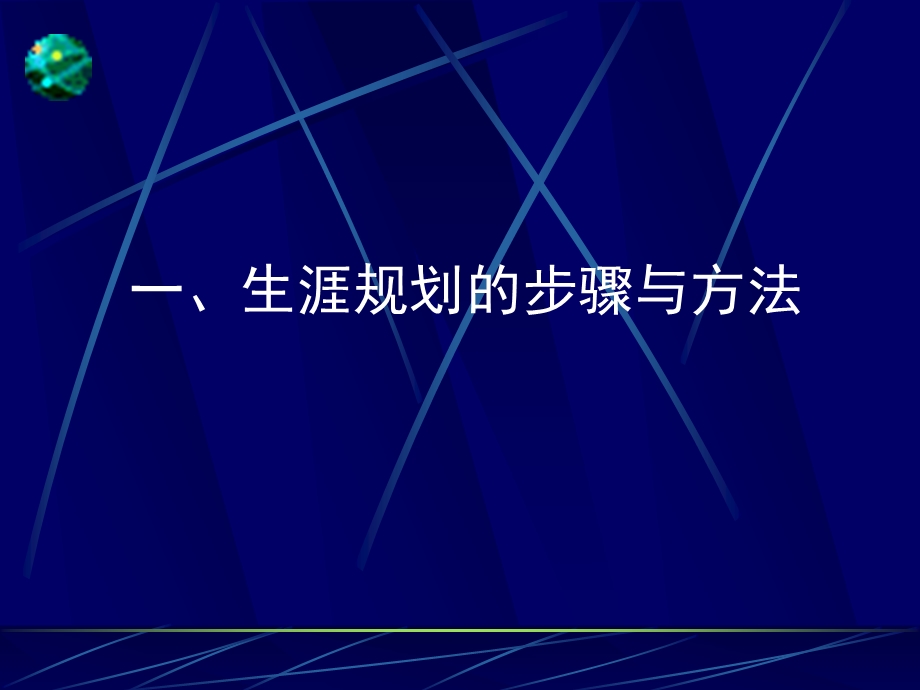 第四章大学生职业生涯与发展规划的第三步：确定目标、制定方案.ppt_第2页