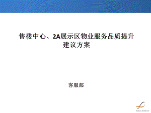 物业服务品质提升方案.ppt