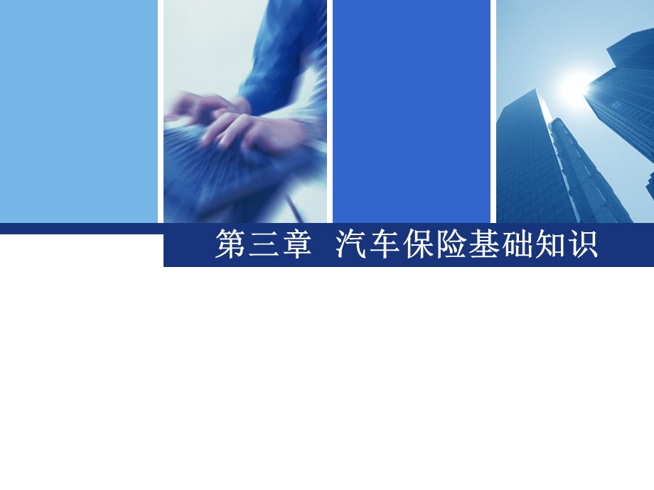 汽车保险基础知识.ppt_第1页