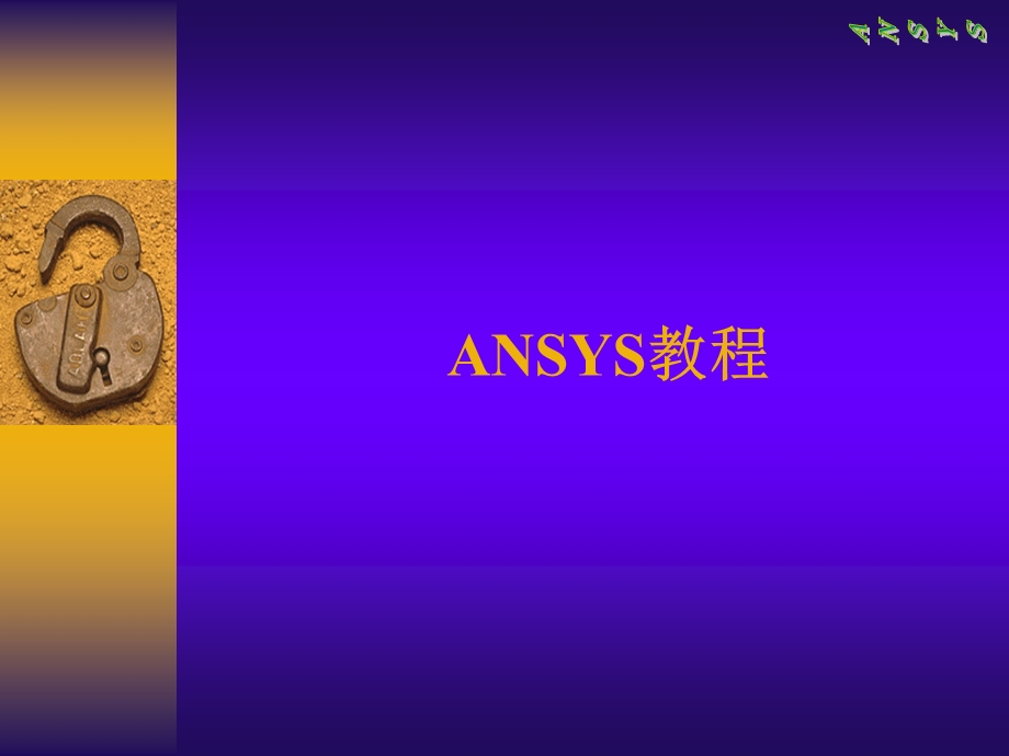 Ansys11.0基础教程PPT.ppt_第1页