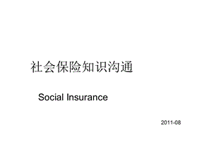 社会保险知识沟通.ppt