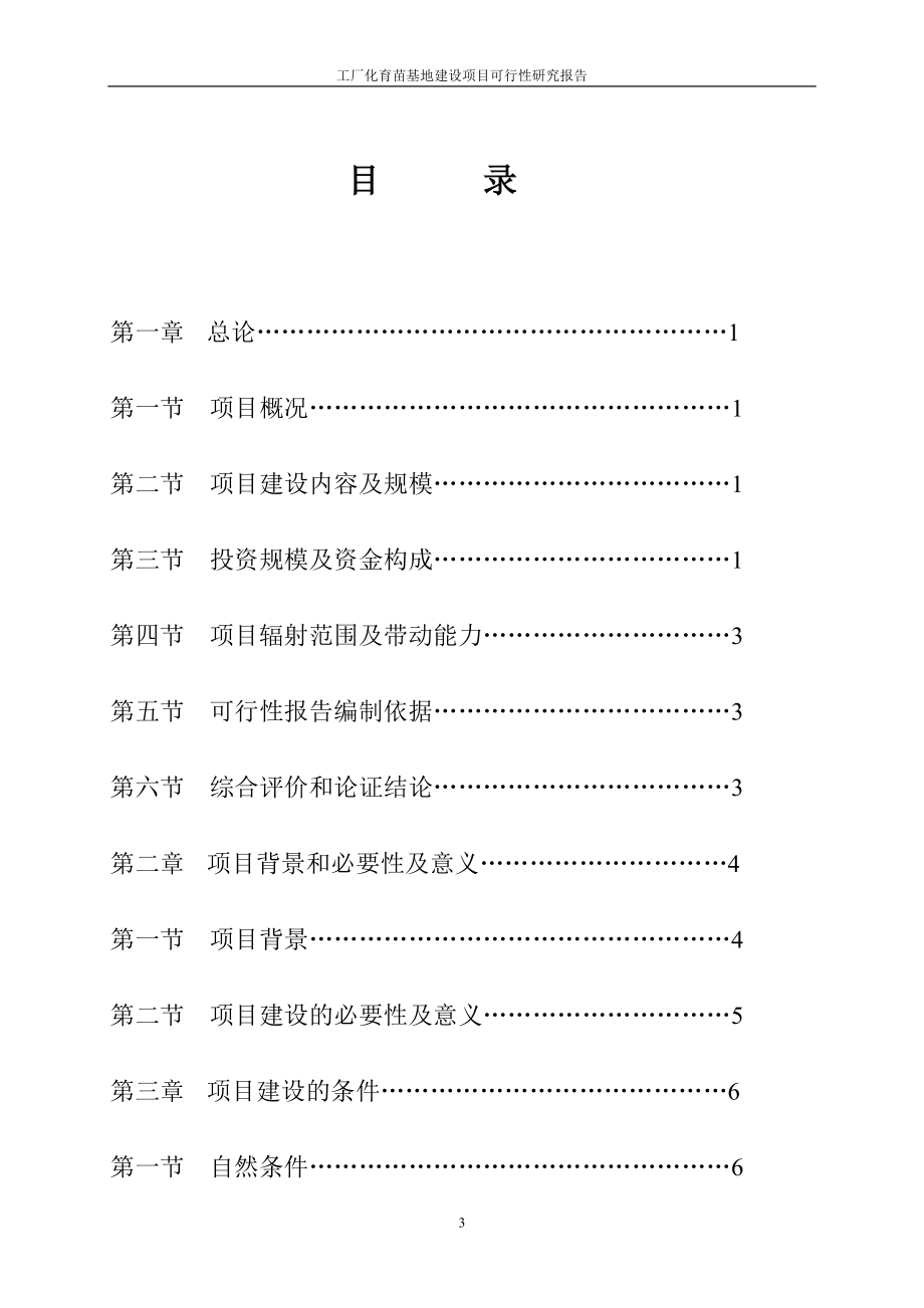 工厂化育苗基地建设项目可行研究报告报审.doc_第3页