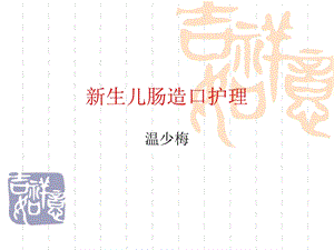 生儿肠造口术后.ppt