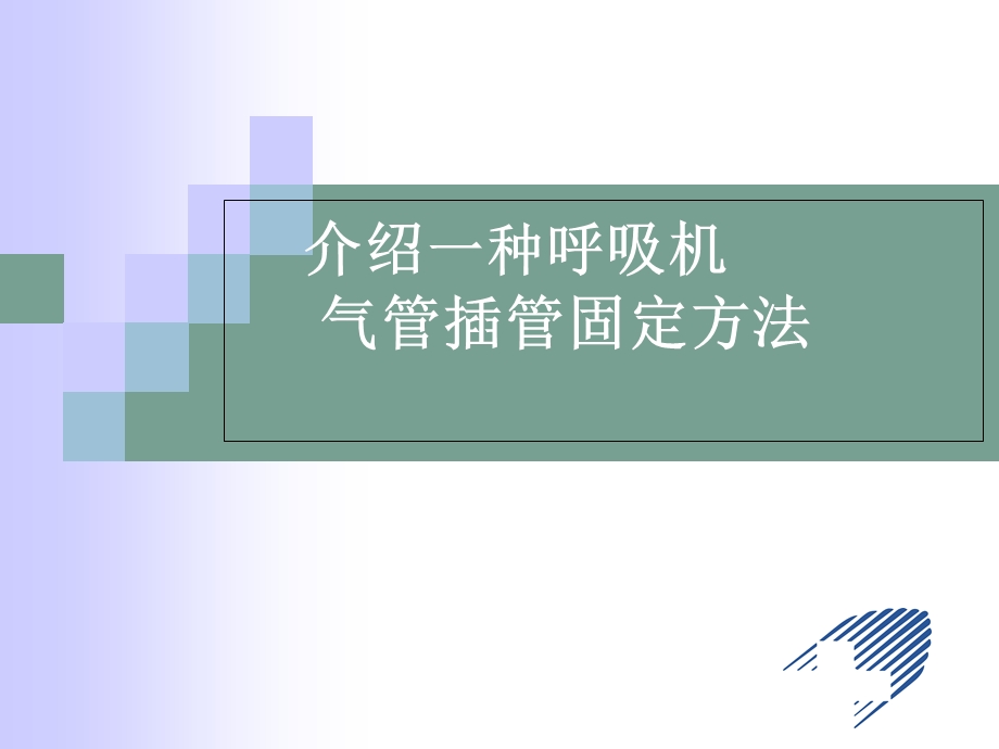 气管插管的固定及护理.ppt_第1页