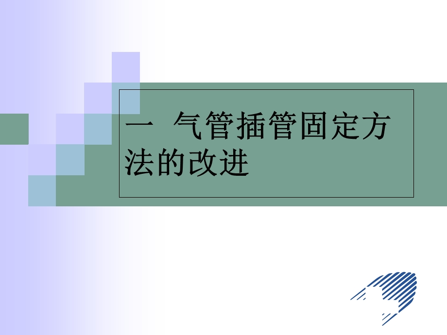 气管插管的固定及护理.ppt_第3页