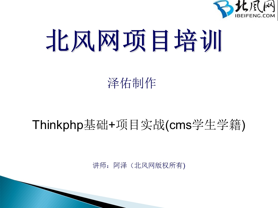 php框架开发：thinkphp基础thinkphp项目实战13.ppt_第1页