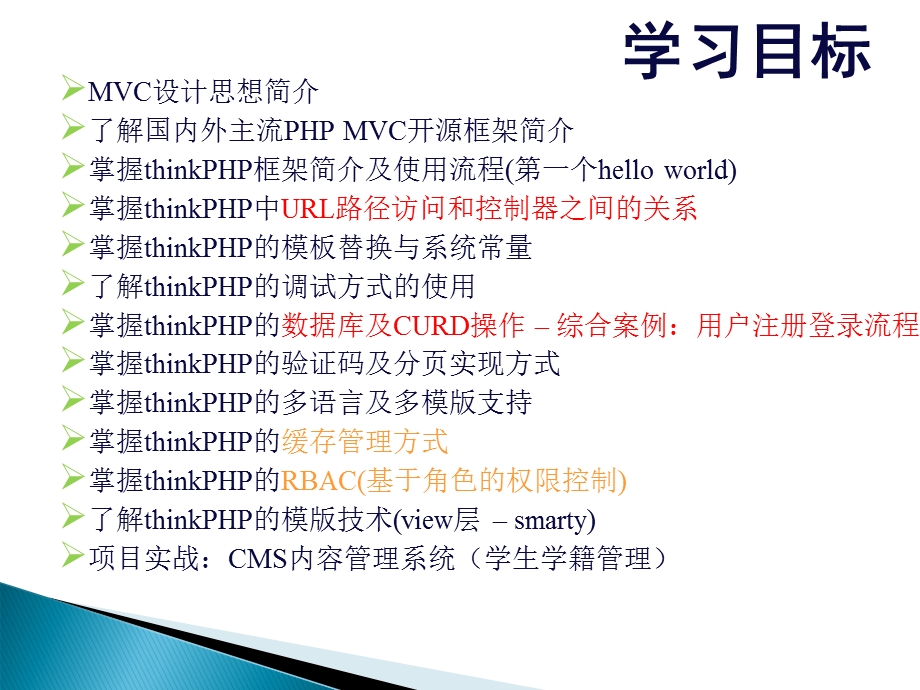 php框架开发：thinkphp基础thinkphp项目实战13.ppt_第2页