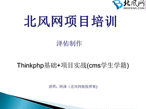 php框架开发：thinkphp基础thinkphp项目实战13.ppt