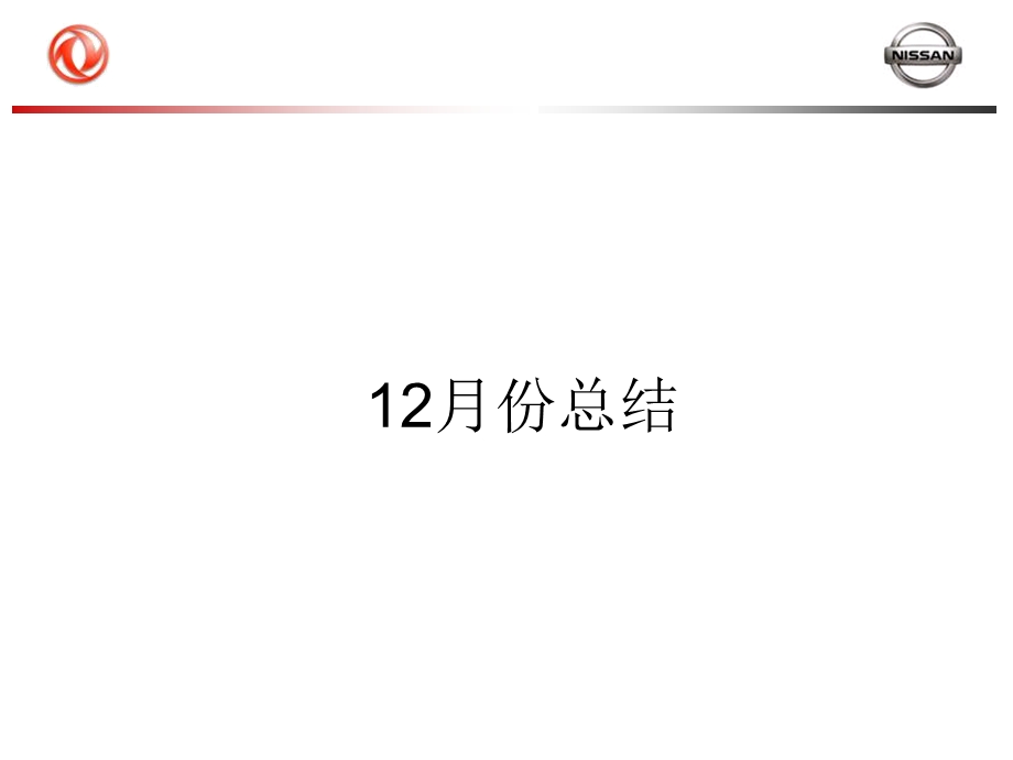 12月份总结1月份市场计划.ppt_第1页