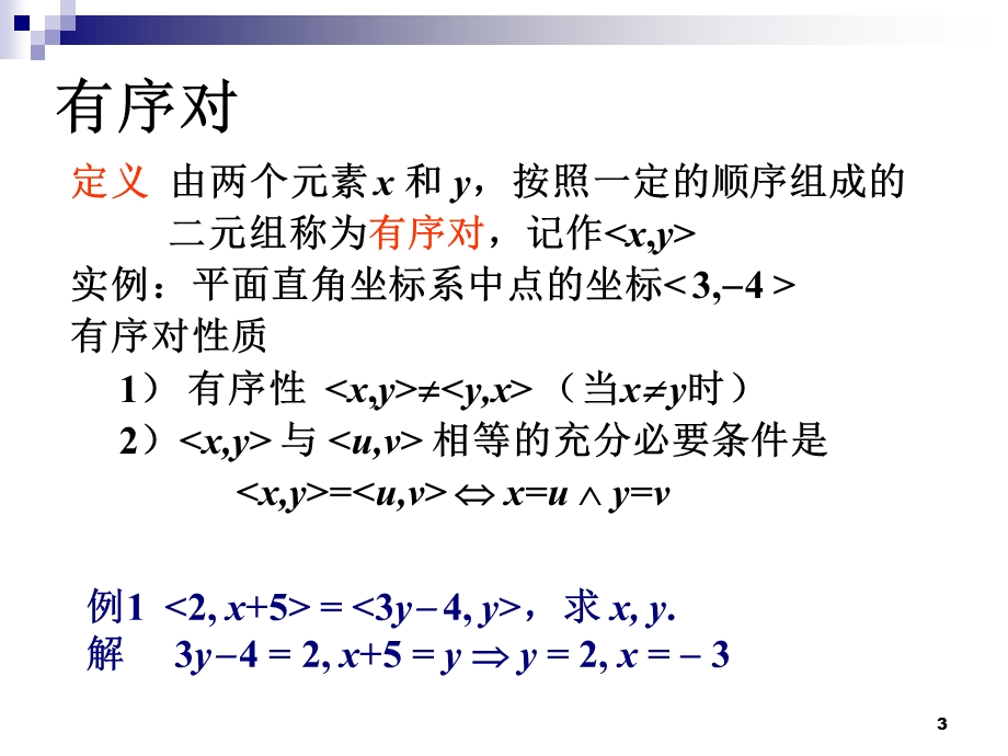 离散数学集合的笛卡儿积与二元关系.ppt_第3页