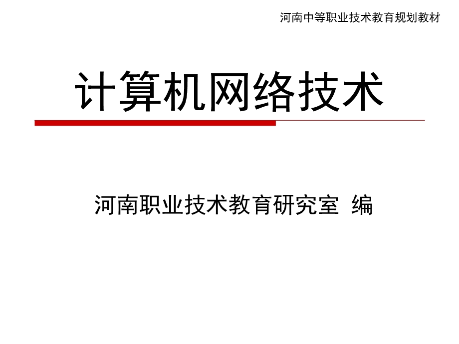 认识计算机网络.ppt_第1页