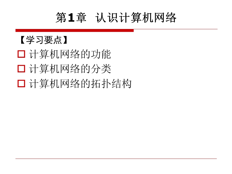 认识计算机网络.ppt_第2页