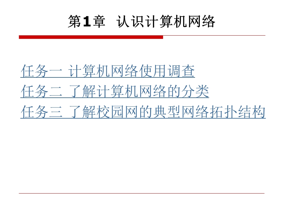 认识计算机网络.ppt_第3页