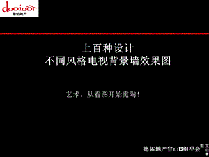 上百种背景墙设计.ppt.ppt