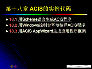 第十八章ACIS的实例代码.ppt