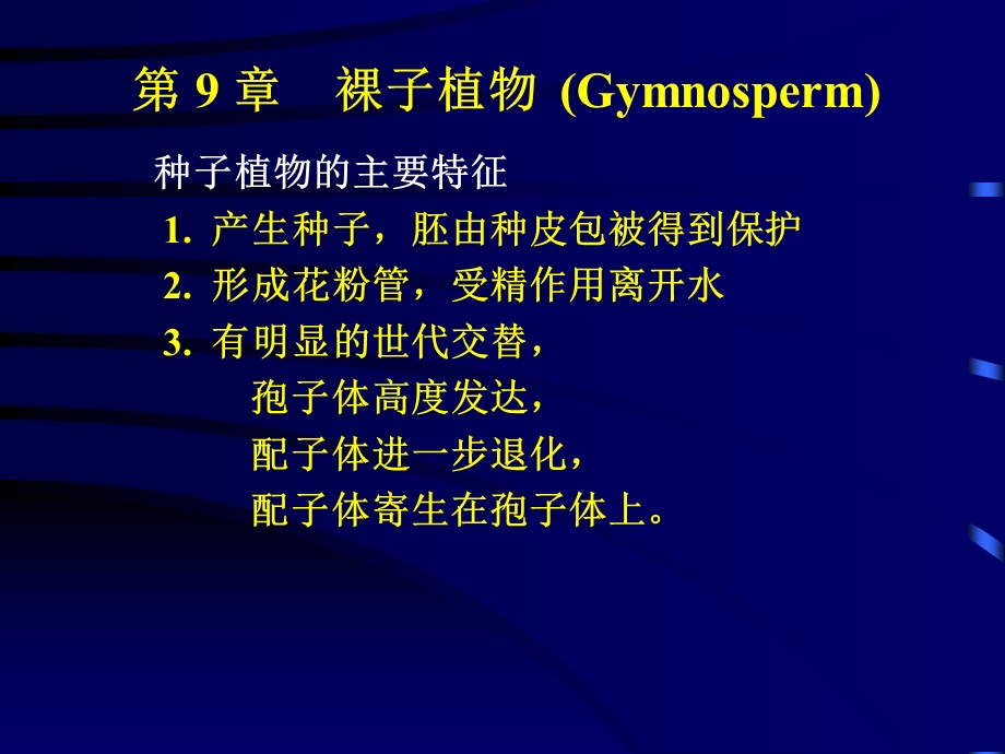 第9章裸子植物Gymnosperm精品PPT课件.ppt_第1页