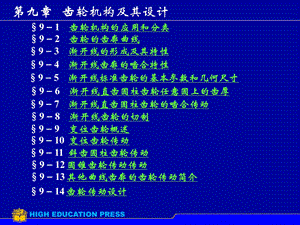 九章齿轮机构及其设计.ppt