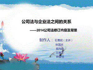 财管7第三次作业第五组公司法与企业法之间的关系石雪妮.ppt