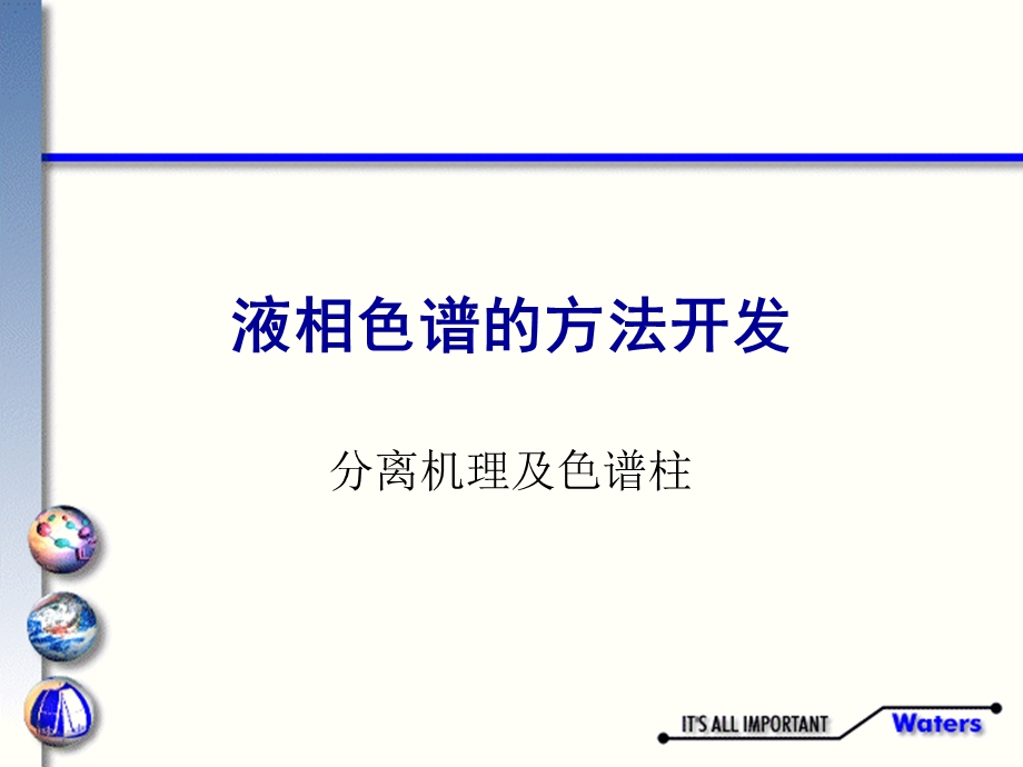 液相色谱的方法开发.ppt_第1页