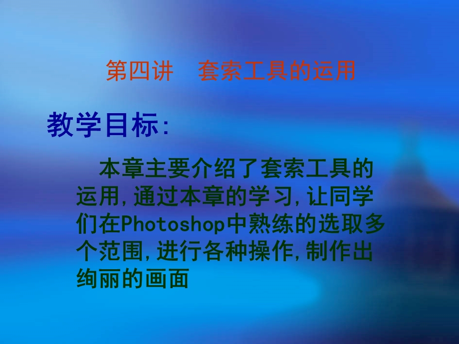 第四讲套索工具的运用.ppt_第1页