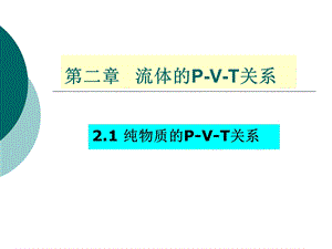 流体的PVT关系 .ppt