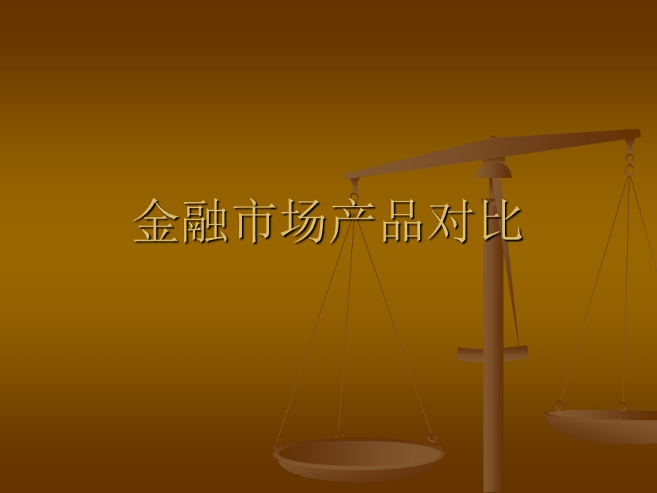 金融市场产品对比.ppt_第1页