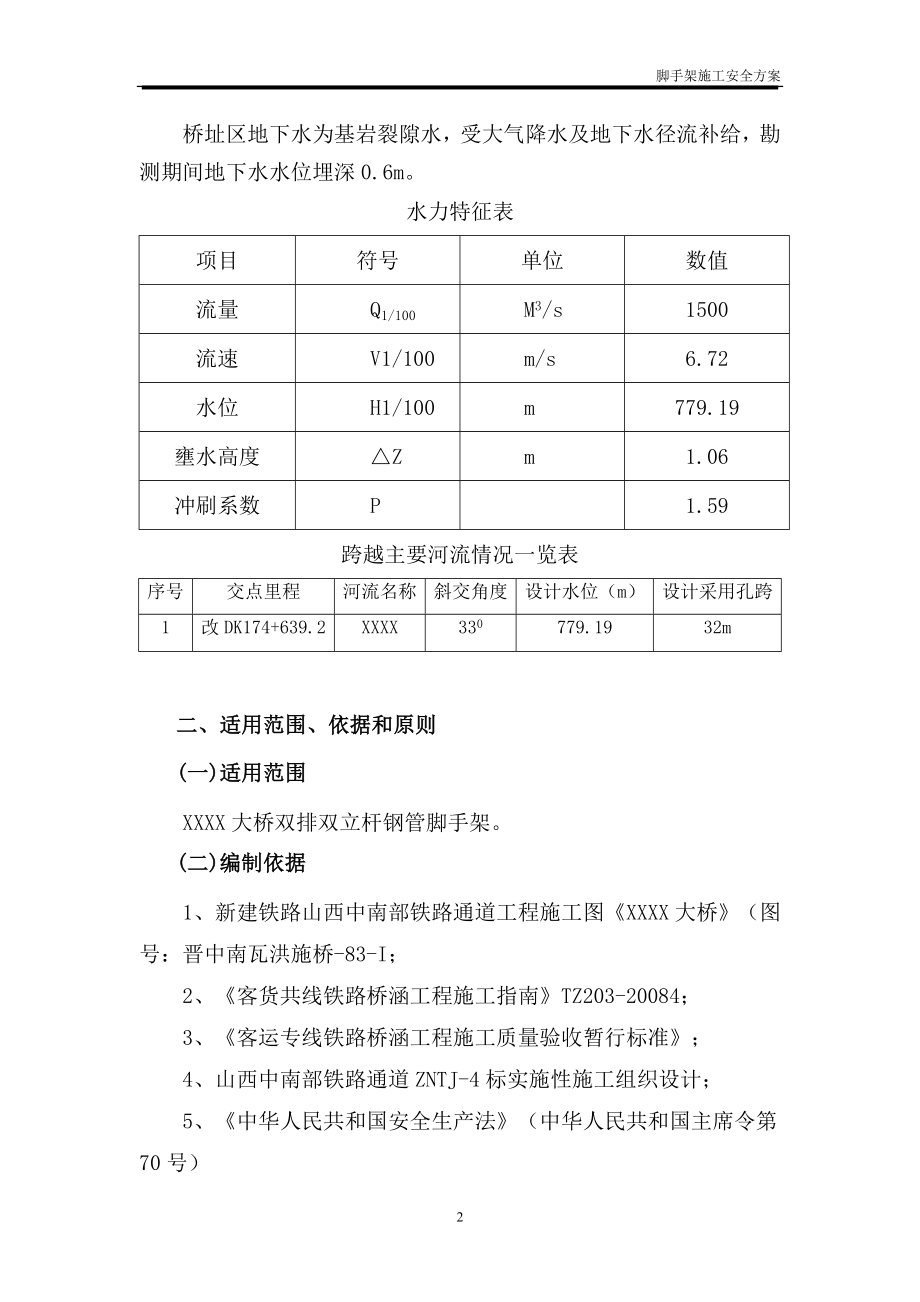 XXXX大桥脚手架安全施工方案.doc_第2页