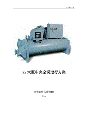 xx大厦中央空调运行方案.doc
