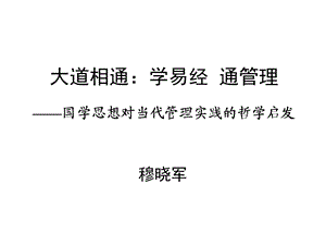 学易经通管理.ppt