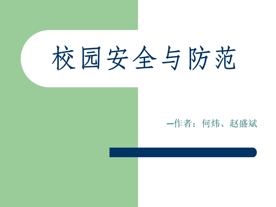 校园安全与防范.ppt_第1页