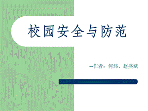 校园安全与防范.ppt