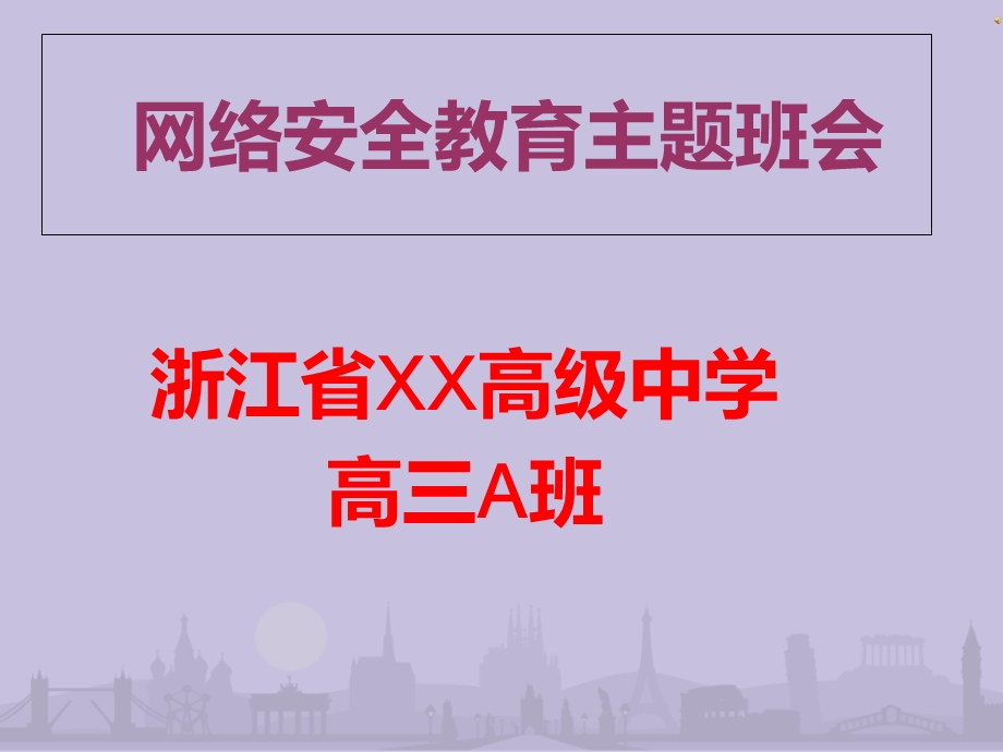 网络安全进校园主题班会.ppt_第1页