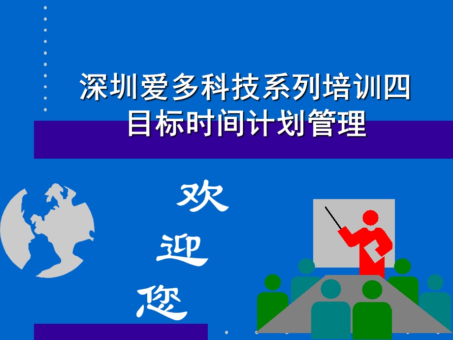 目标时间计划管理.ppt_第1页