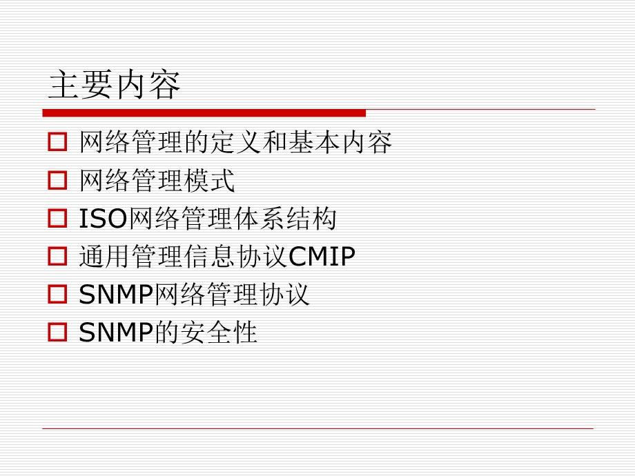 网络安全管理协议.ppt_第2页