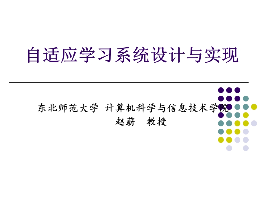 自适应学习系统设计与实现.ppt_第1页