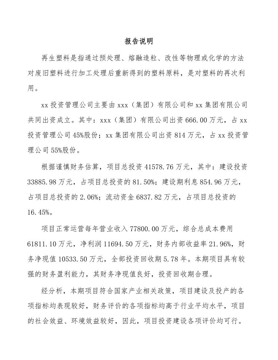 关于成立再生塑料公司可行性研究报告.docx_第2页