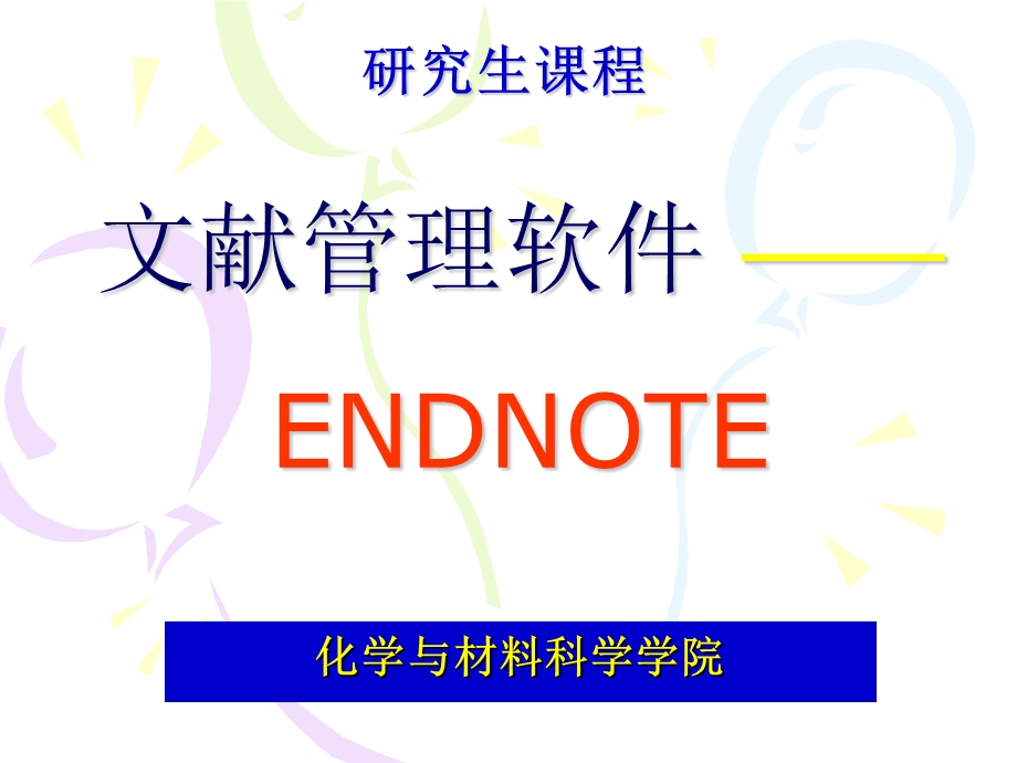 教程研究生ENDNOTE教程part2.ppt_第1页